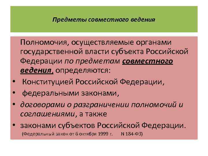 Предметы совместного ведения • • Полномочия, осуществляемые органами государственной власти субъекта Российской Федерации по