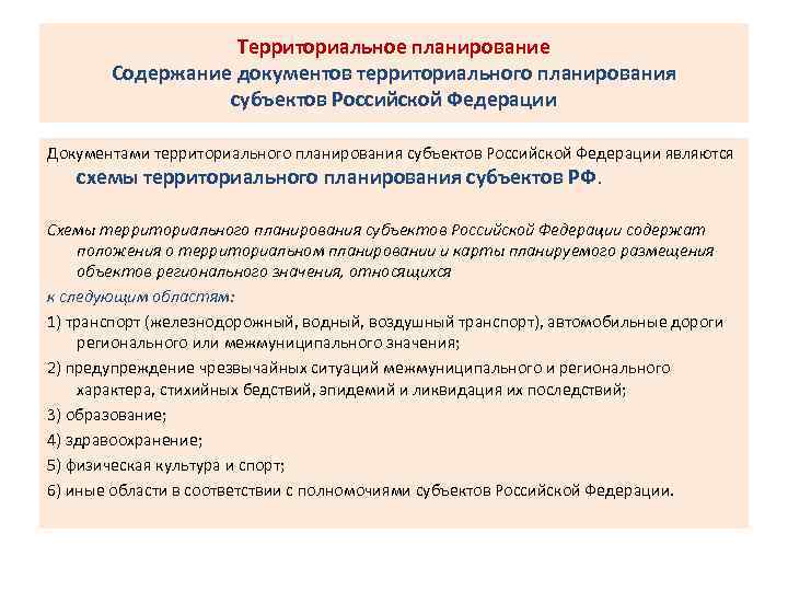 Схемы территориального планирования рф и субъектов рф