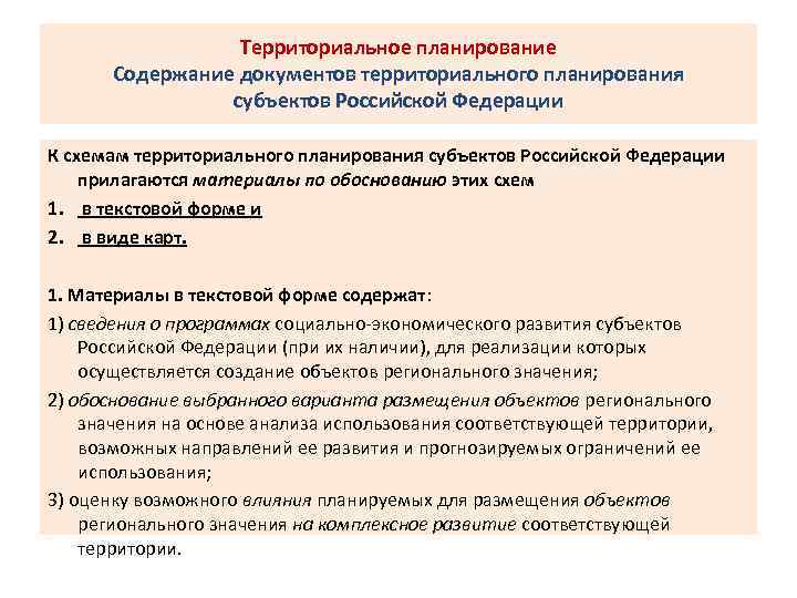 Схема территориального планирования субъекта рф это