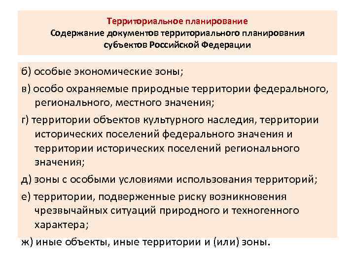 Территориальное планирование Содержание документов территориального планирования субъектов Российской Федерации б) особые экономические зоны; в)