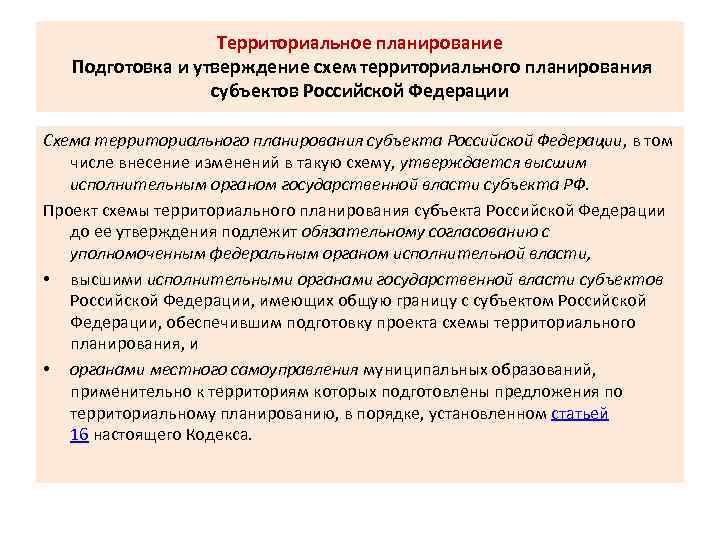 Территориальное планирование Подготовка и утверждение схем территориального планирования субъектов Российской Федерации Схема территориального планирования