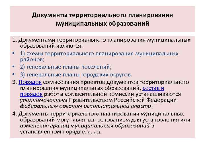 Документы территориального планирования муниципальных образований 1. Документами территориального планирования муниципальных образований являются: • 1)