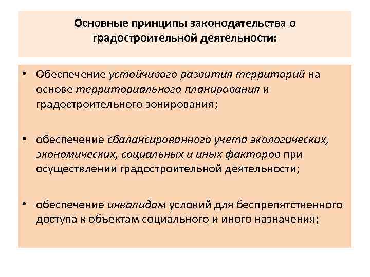  Основные принципы законодательства о градостроительной деятельности: • Обеспечение устойчивого развития территорий на основе