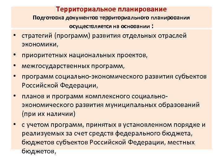 Территориальное планирование. Документы территориального планирования. Основы территориального планирования.