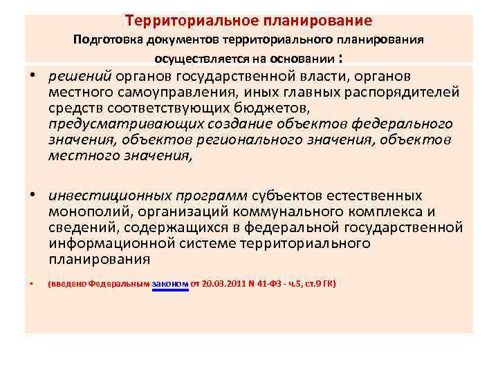 Территориальное планирование Подготовка документов территориального планирования осуществляется на основании : • решений органов государственной