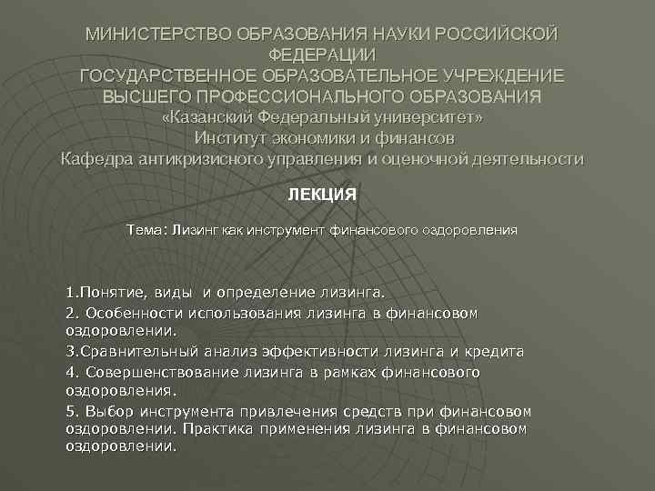 МИНИСТЕРСТВО ОБРАЗОВАНИЯ НАУКИ РОССИЙСКОЙ ФЕДЕРАЦИИ ГОСУДАРСТВЕННОЕ ОБРАЗОВАТЕЛЬНОЕ УЧРЕЖДЕНИЕ ВЫСШЕГО ПРОФЕССИОНАЛЬНОГО ОБРАЗОВАНИЯ «Казанский Федеральный университет»