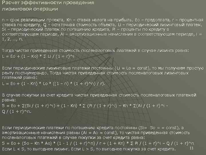 Расчет эффективности проведения лизинговой операции n – срок реализации проекта, Kn – ставка налога