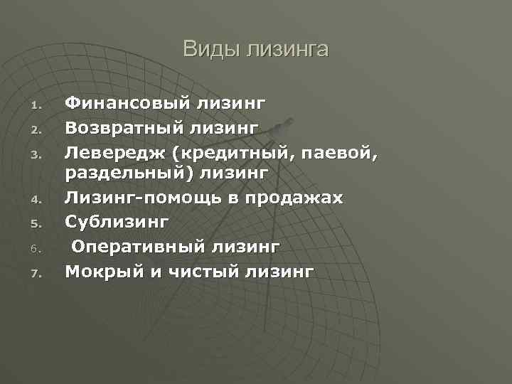 Виды лизинга 1. 2. 3. 4. 5. 6. 7. Финансовый лизинг Возвратный лизинг Левередж