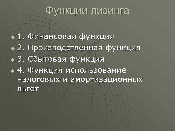 Функции лизинга 1. Финансовая функция u 2. Производственная функция u 3. Сбытовая функция u