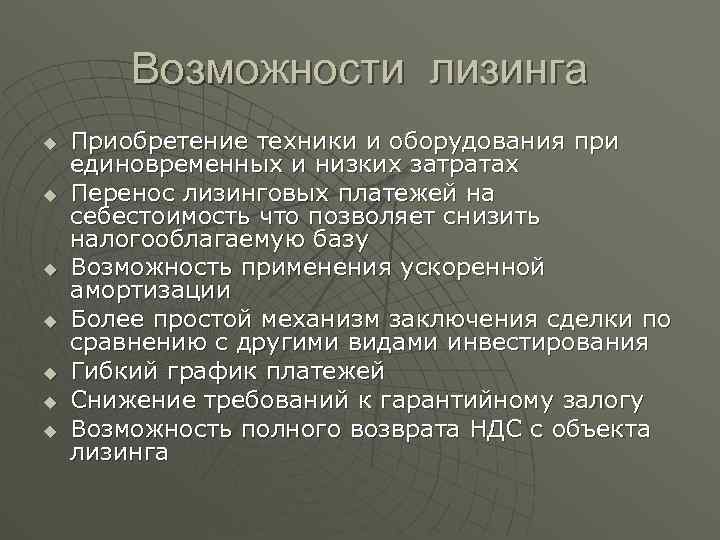 Возможности лизинга u u u u Приобретение техники и оборудования при единовременных и низких