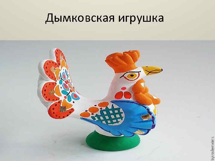 Дымковская игрушка 