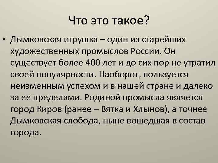 Что это такое? • Дымковская игрушка – один из старейших художественных промыслов России. Он