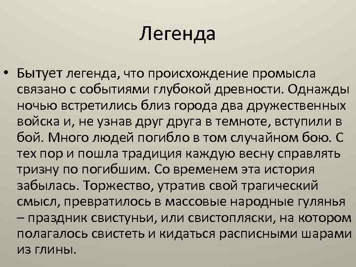 Легенда • Бытует легенда, что происхождение промысла связано с событиями глубокой древности. Однажды ночью