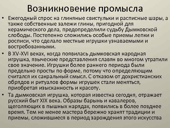 Возникновение промысла • Ежегодный спрос на глиняные свистульки и расписные шары, а также собственные