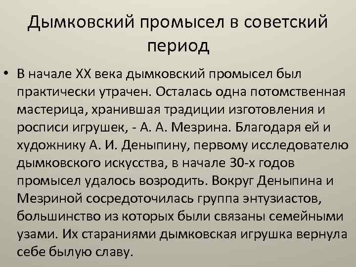 Дымковский промысел в советский период • В начале XX века дымковский промысел был практически