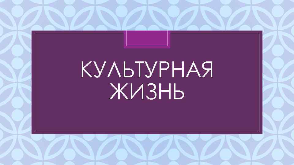 КУЛЬТУРНАЯ ЖИЗНЬ C 