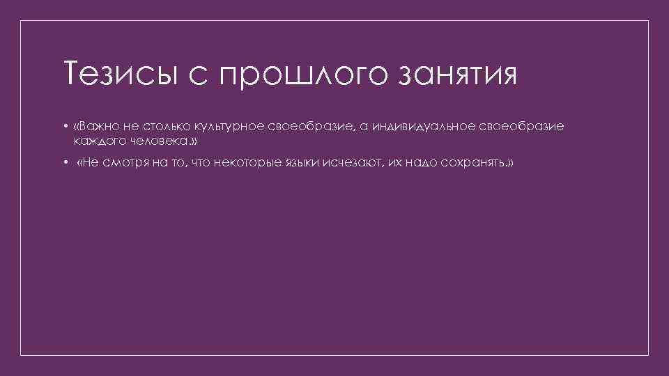 Тезисы с прошлого занятия • «Важно не столько культурное своеобразие, а индивидуальное своеобразие каждого