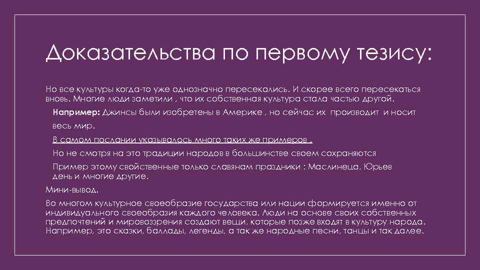 Доказательства по первому тезису: Но все культуры когда-то уже однозначно пересекались. И скорее всего