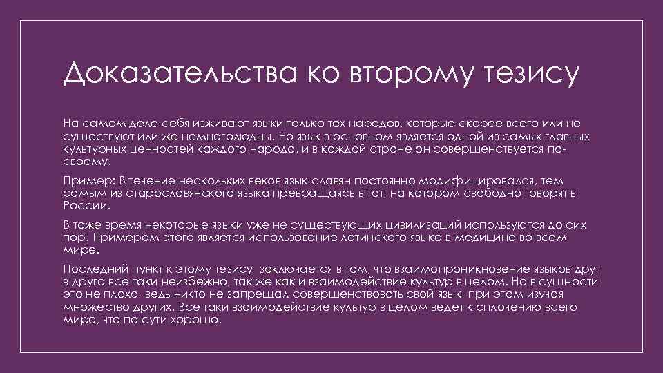 Доказательства ко второму тезису На самом деле себя изживают языки только тех народов, которые