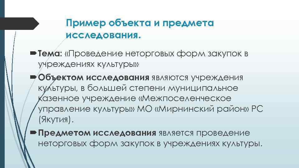 Пример объекта и предмета исследования. Тема: «Проведение неторговых форм закупок в учреждениях культуры» Объектом