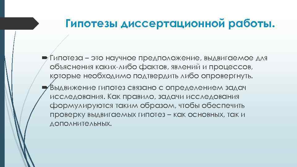 Гипотезы диссертационной работы. Гипотеза – это научное предположение, выдвигаемое для объяснения каких-либо фактов, явлений