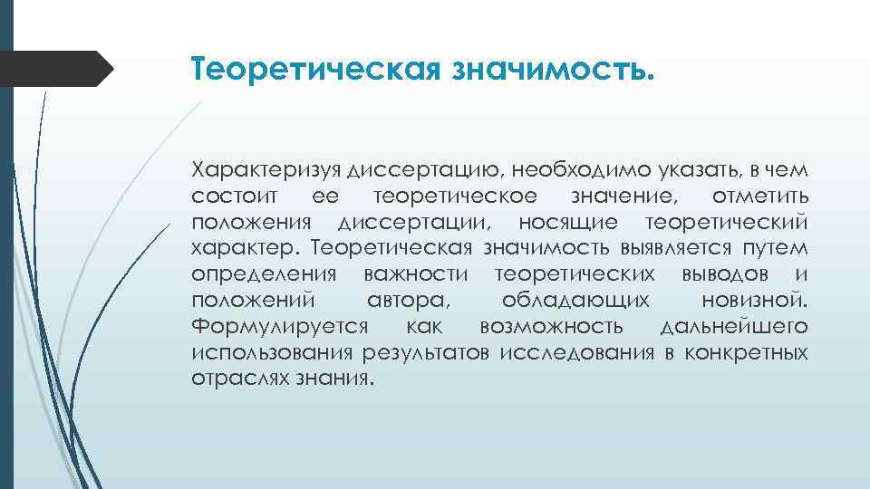 Теоретическая значимость. Характеризуя диссертацию, необходимо указать, в чем состоит ее теоретическое значение, отметить положения