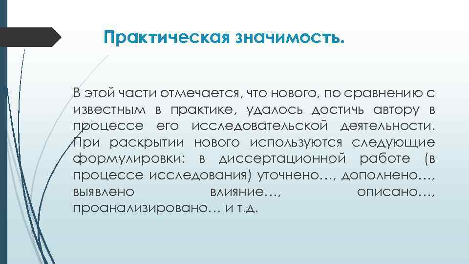 Практическая значимость. В этой части отмечается, что нового, по сравнению с известным в практике,