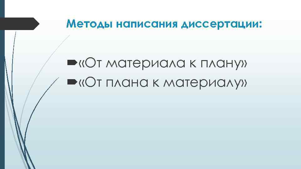 Методы написания диссертации: «От материала к плану» «От плана к материалу» 