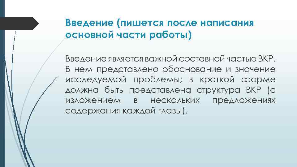 Введение (пишется после написания основной части работы) Введение является важной составной частью ВКР. В