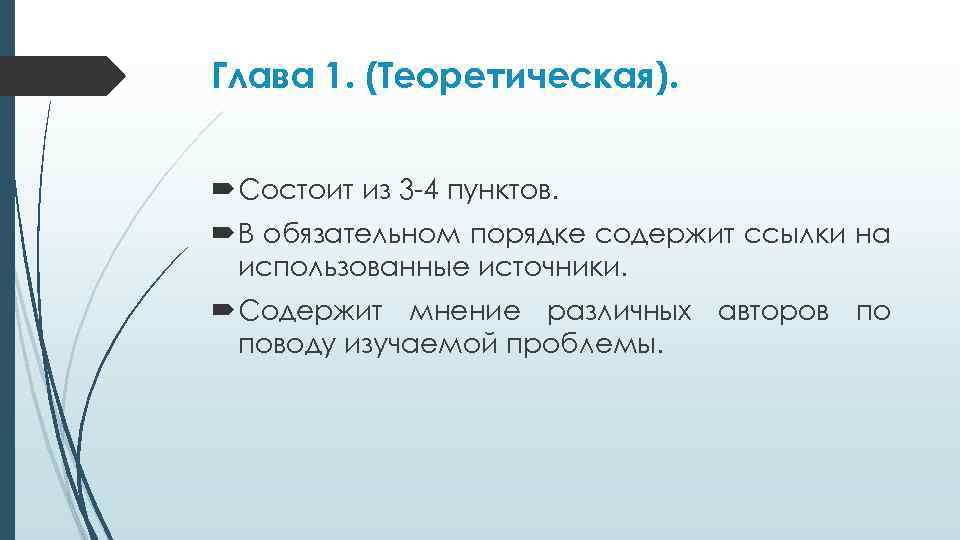 Глава 1. (Теоретическая). Состоит из 3 -4 пунктов. В обязательном порядке содержит ссылки на