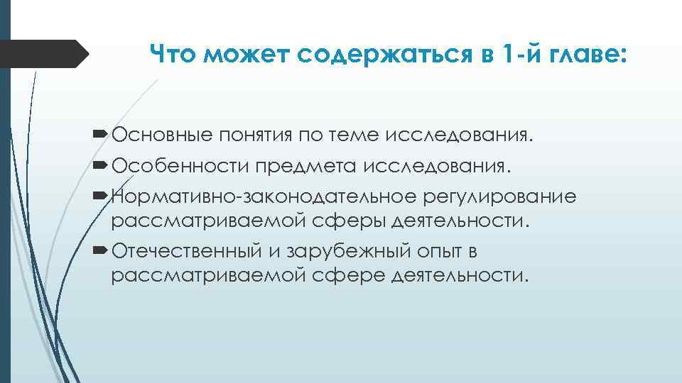 Что может содержаться в 1 -й главе: Основные понятия по теме исследования. Особенности предмета