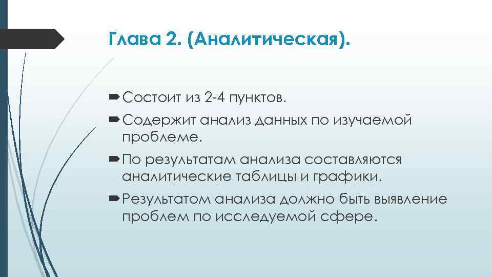 Глава 2. (Аналитическая). Состоит из 2 -4 пунктов. Содержит анализ данных по изучаемой проблеме.