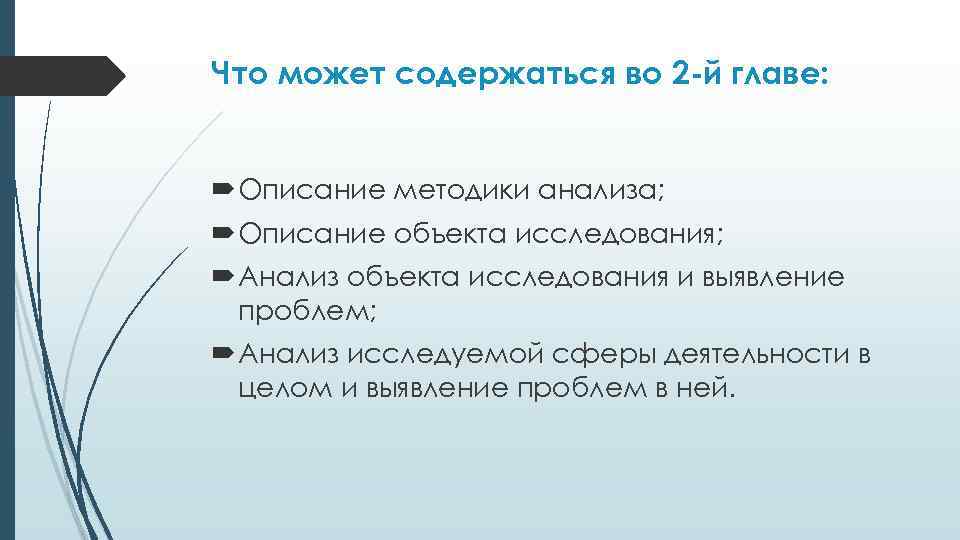 Что может содержаться во 2 -й главе: Описание методики анализа; Описание объекта исследования; Анализ