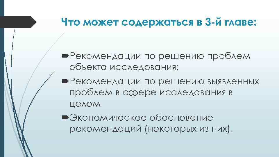 Что может содержаться в 3 -й главе: Рекомендации по решению проблем объекта исследования; Рекомендации