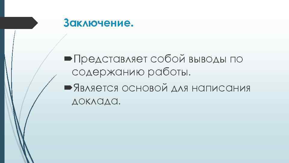 Заключение. Представляет собой выводы по содержанию работы. Является основой для написания доклада. 