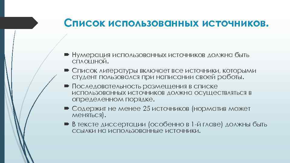 Список использованных источников. Нумерация использованных источников должна быть сплошной. Список литературы включает все источники,