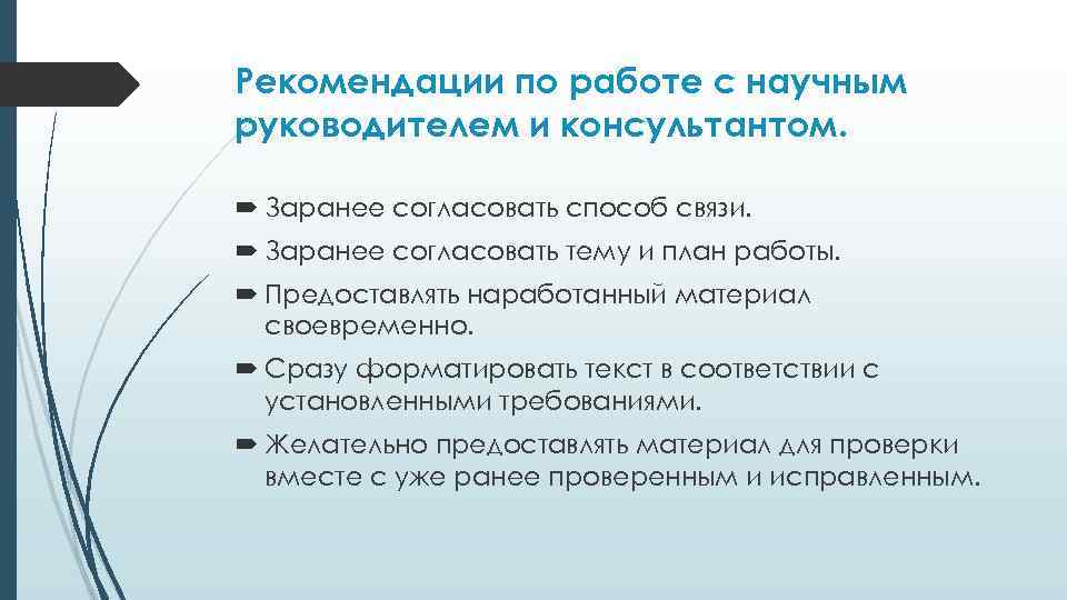 Рекомендации по работе с научным руководителем и консультантом. Заранее согласовать способ связи. Заранее согласовать