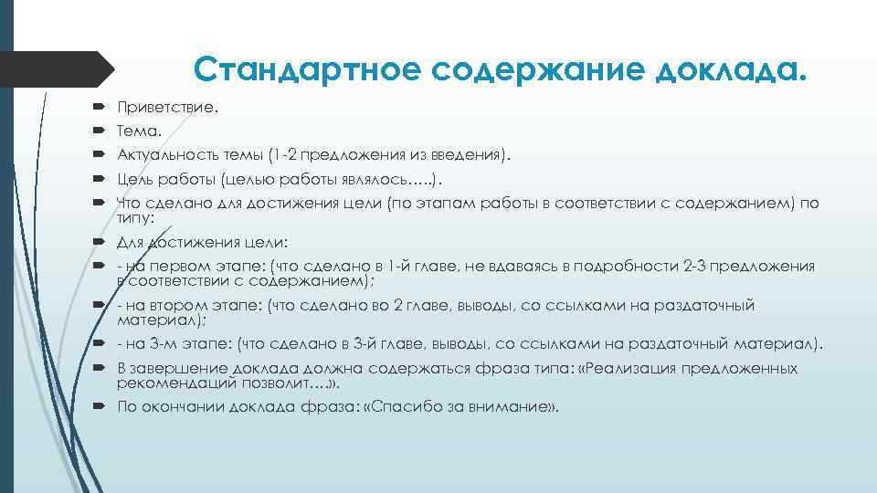 Стандартное содержание доклада. Приветствие. Тема. Актуальность темы (1 -2 предложения из введения). Цель работы