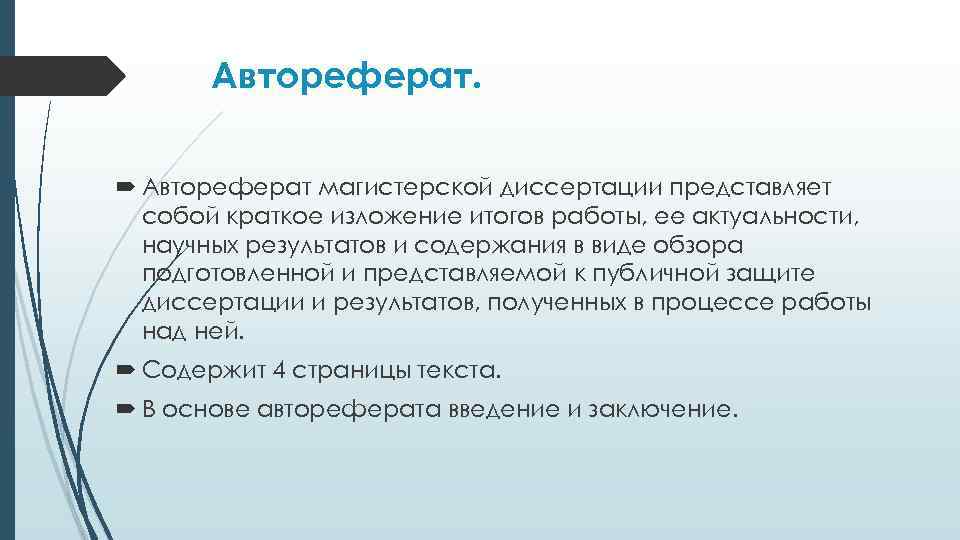 Автореферат. Автореферат магистерской диссертации представляет собой краткое изложение итогов работы, ее актуальности, научных результатов