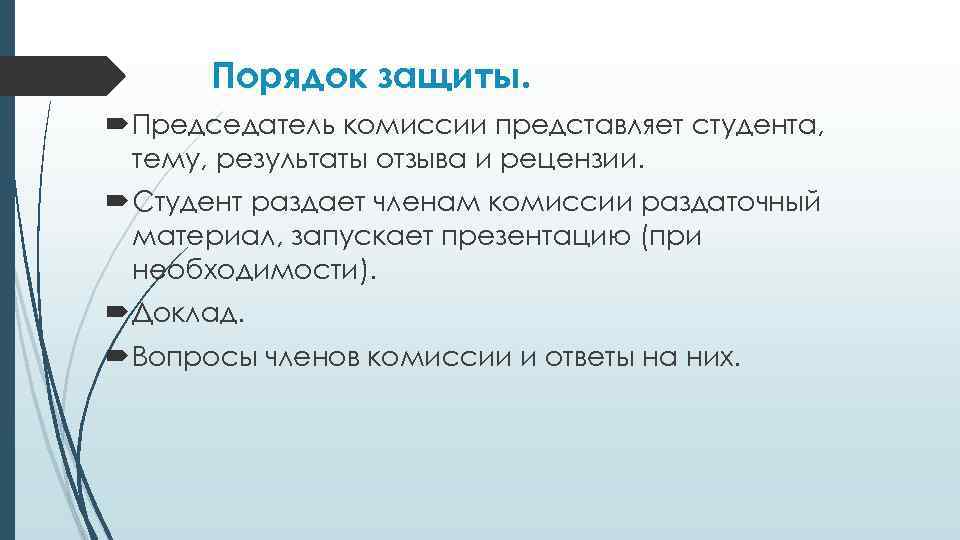 Порядок защиты. Председатель комиссии представляет студента, тему, результаты отзыва и рецензии. Студент раздает членам