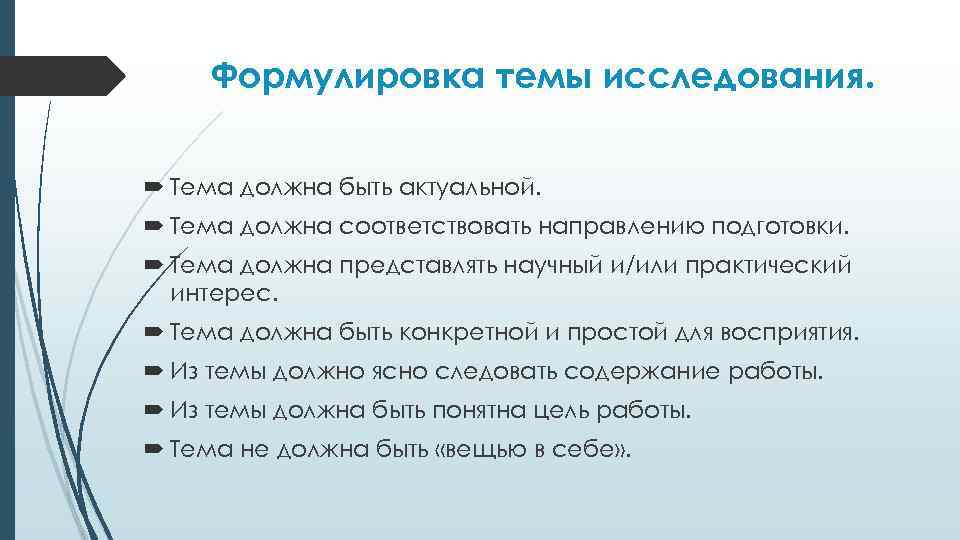 Формулировка темы исследования. Тема должна быть актуальной. Тема должна соответствовать направлению подготовки. Тема должна