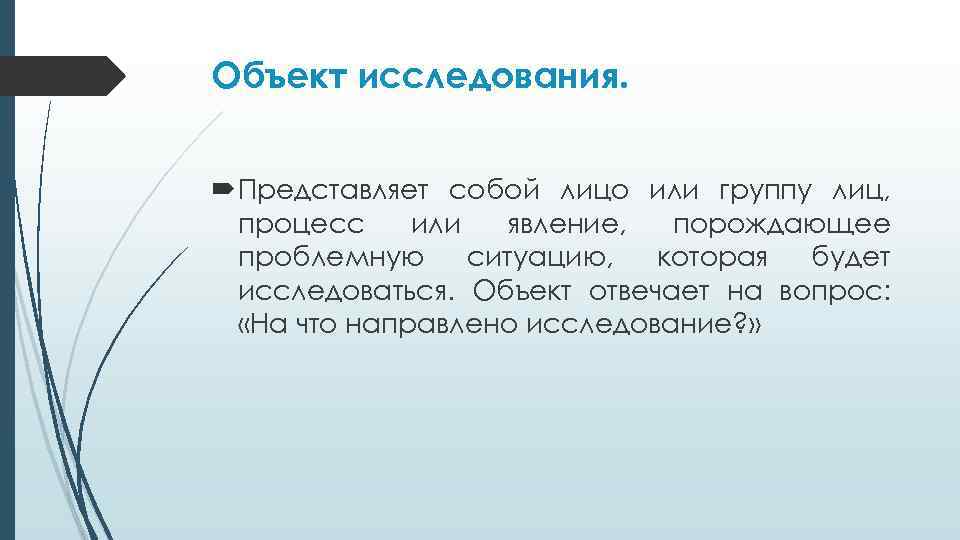 Узнать что представляет собой. Предмет исследования представляет собой. Объект исследования отвечает на вопрос. Что представляет собой исследование.