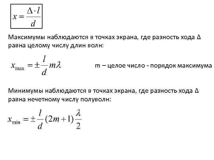 Максимумы наблюдаются в точках экрана, где разность хода Δ равна целому числу длин волн: