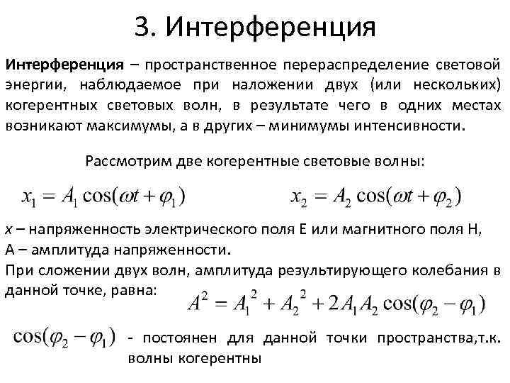 3. Интерференция – пространственное перераспределение световой энергии, наблюдаемое при наложении двух (или нескольких) когерентных