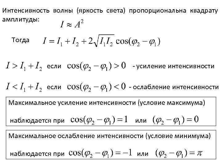 Интенсивность волны (яркость света) пропорциональна квадрату амплитуды: Тогда если - усиление интенсивности если -