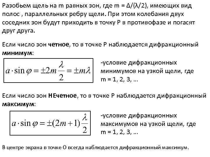 Разобьем щель на m равных зон, где m = Δ/(λ/2), имеющих вид полос ,