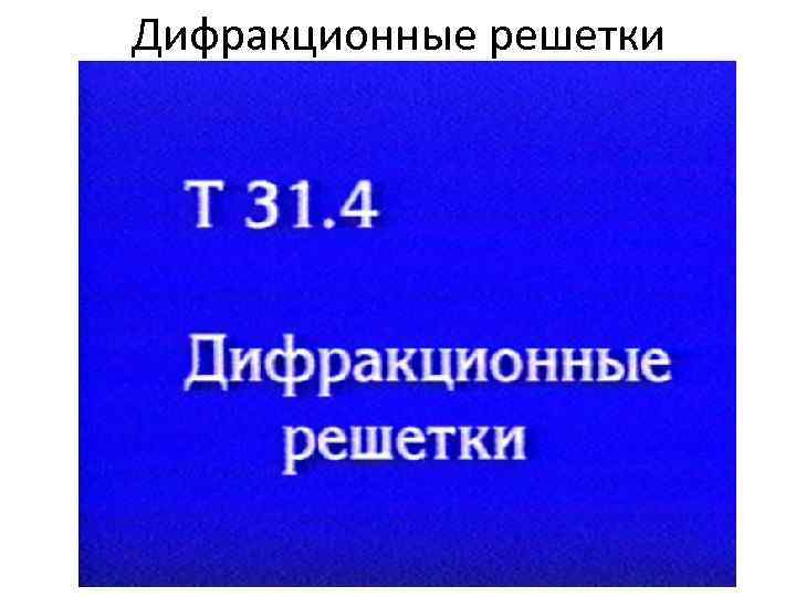 Дифракционные решетки 