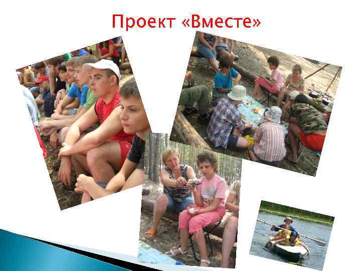 Проект «Вместе» 