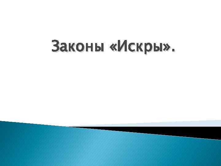 Законы «Искры» . 