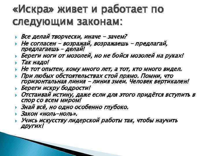  «Искра» живет и работает по следующим законам: Все делай творчески, иначе - зачем?